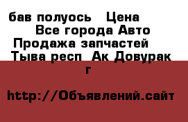  Baw бав полуось › Цена ­ 1 800 - Все города Авто » Продажа запчастей   . Тыва респ.,Ак-Довурак г.